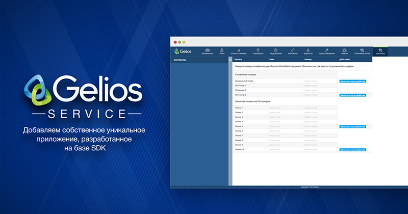 подключаем собственное приложение на базе SDK в системе Gelios 