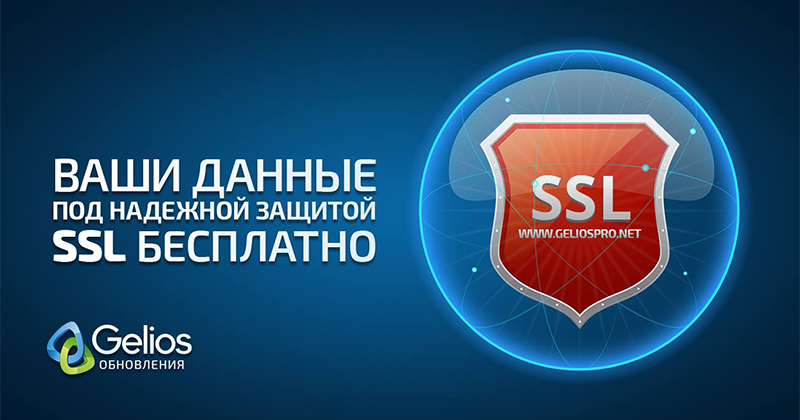 ваши данные в системе Gelios под защитой SSL