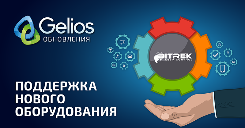 Поддержка оборудования Bitrek в системе Gelios