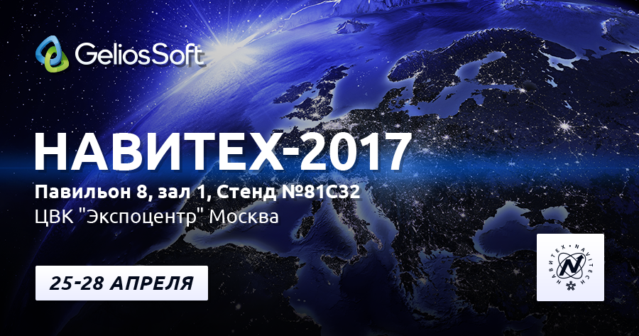 GeliosSoft отправляется на выставку Навитех 2017