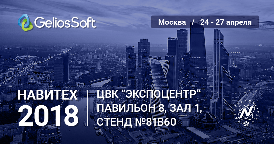 GeliosSoft примет участие в Навитех-2018