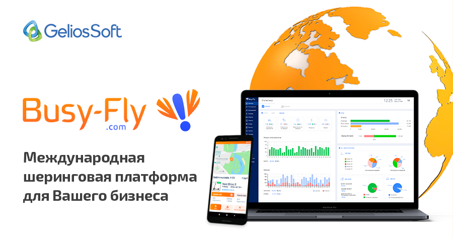 BusyFly - международная шеринговая платформа для Вашего бизнеса